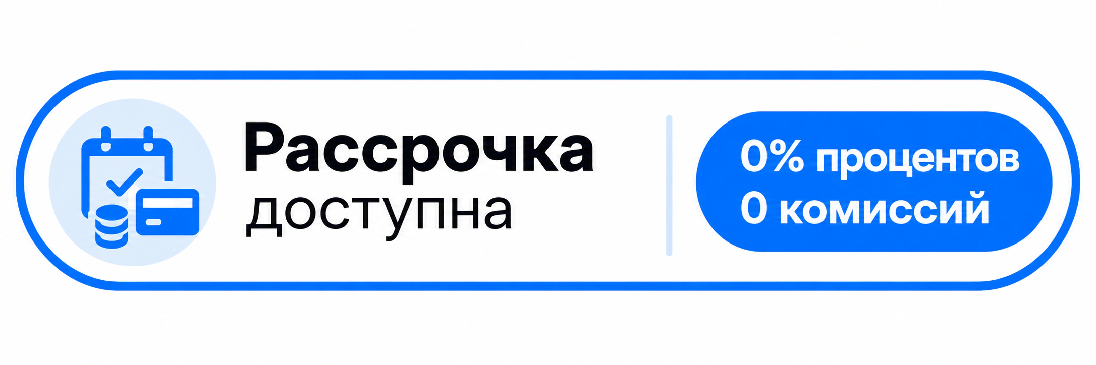 Рассрочка доступна  0% процентов, 0 комиссий
